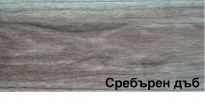 PVC перваз FLEX 153 сребърен дъб 2.5 м