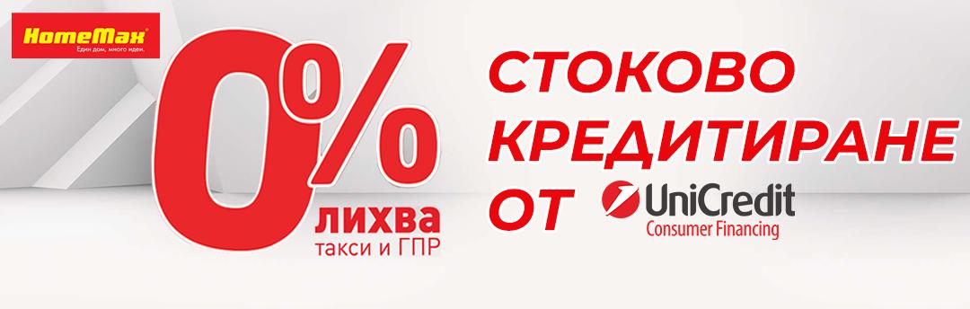 Стоков кредит с 0% лихва
