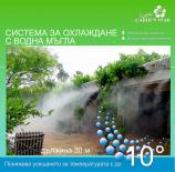 Система за охлаждане с водна мъгла 30м