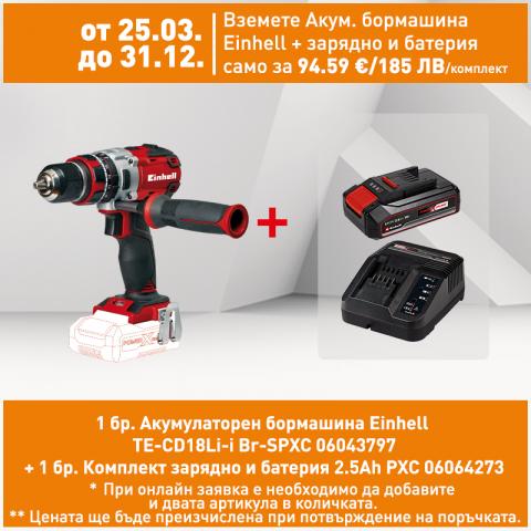 Акумулаторна бормашина Einhell TE-CD18Li-i Br-SPXC - Акумулаторни бормашини