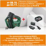 Акумулаторен компресор Bosch UniversalPump 18V Solo