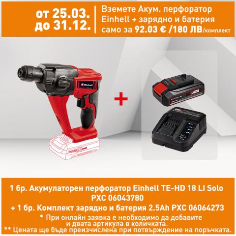 Акумулаторен перфоратор Einhell TE-HD 18 LI Solo PXC - Акумулаторни перфоратори