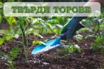 Твърди торове