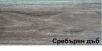 PVC перваз FLEX 153 сребърен дъб 2.5 м