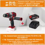 Акумулаторен ударен винтоверт Einhell TE-CD18 Li-BL Solo PXC + куфар свредла 70 ч.
