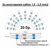 Конектор бързо запояване IP67 1,5-2,5 мм2