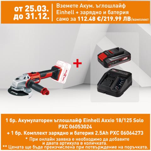 Акумулаторен ъглошлайф Einhell Axxio 18/125 Solo PXC - Акумулаторни ъглошлайфи