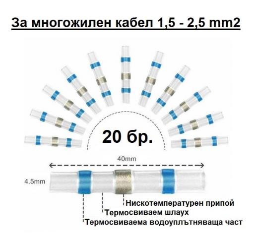 Конектор бързо запояване IP67 1,5-2,5 мм2 - Кабелни накрайници