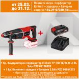 Акумулаторен перфоратор Einhell TP-HD 18/26 D LI BL Solo PXC