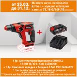 Акумулаторен перфоратор Einhell TE-HD 18/12 Li Solo PXC
