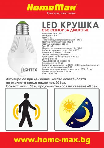 LED крушка сензор движение Lightex 7W E27 4000K 360', снимка 3 - Лед крушки е27