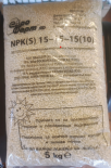 NPK (15-15-15) + S  5кг