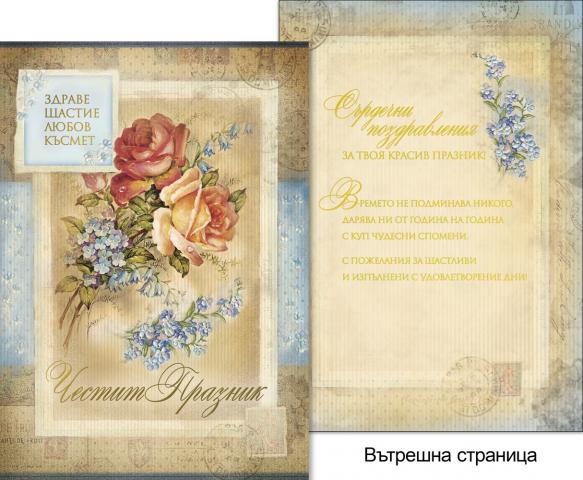 Картичкa А03 микс, снимка 11 - Поздравителни картички