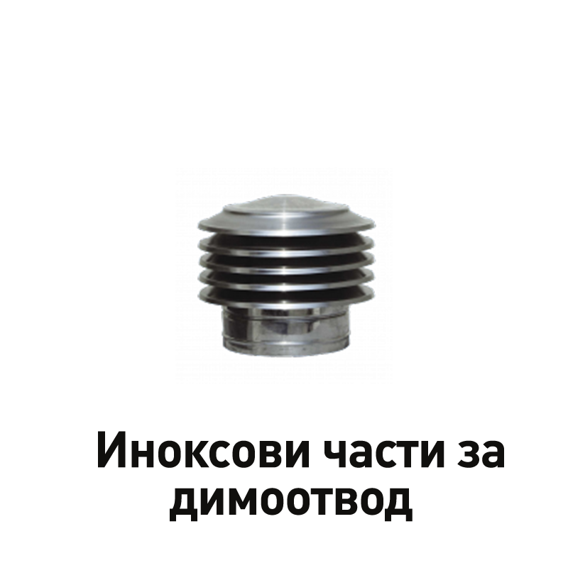 Иноксови части за димоотвод