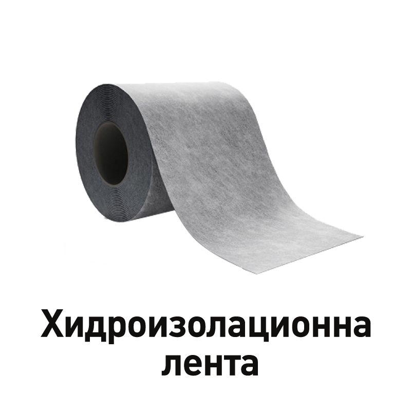Хидроизолационни ленти